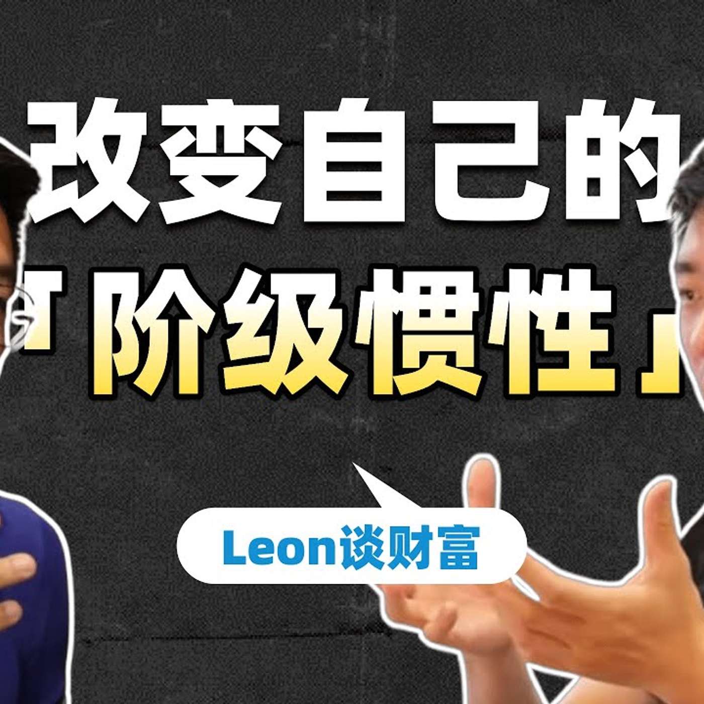 EP267_如何积累第一桶金？｜摆脱韭菜思维的最后一次努力｜Leon访谈_上