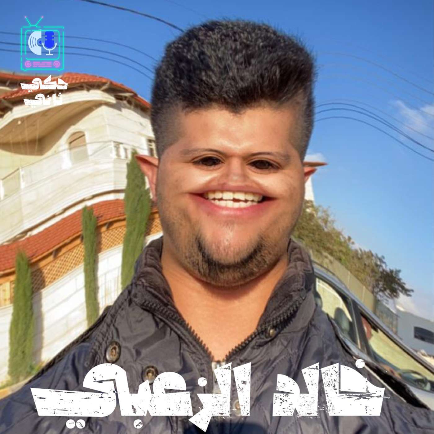 مقابلة خالد الزعبي episode artwork