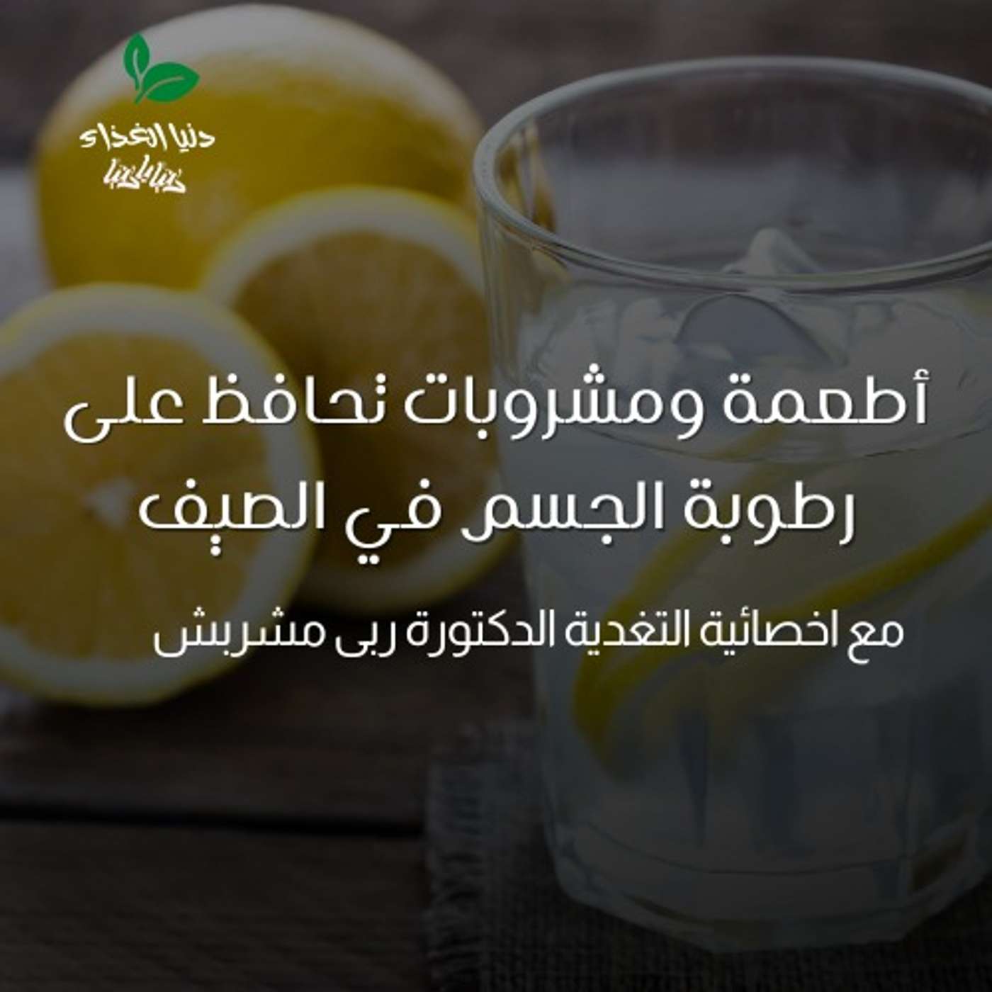 أطعمة ومشروبات تحافظ على رطوبة الجسم في الصيف