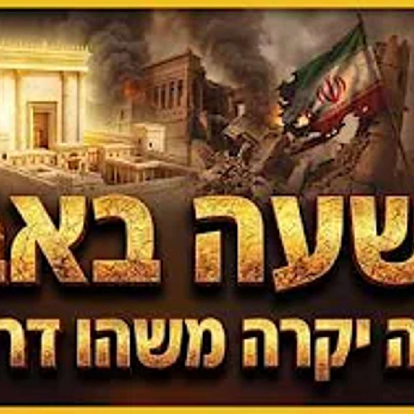 תשעה באב וקריסת איראן - השנה יקרה משהו דרמטי !! episode artwork