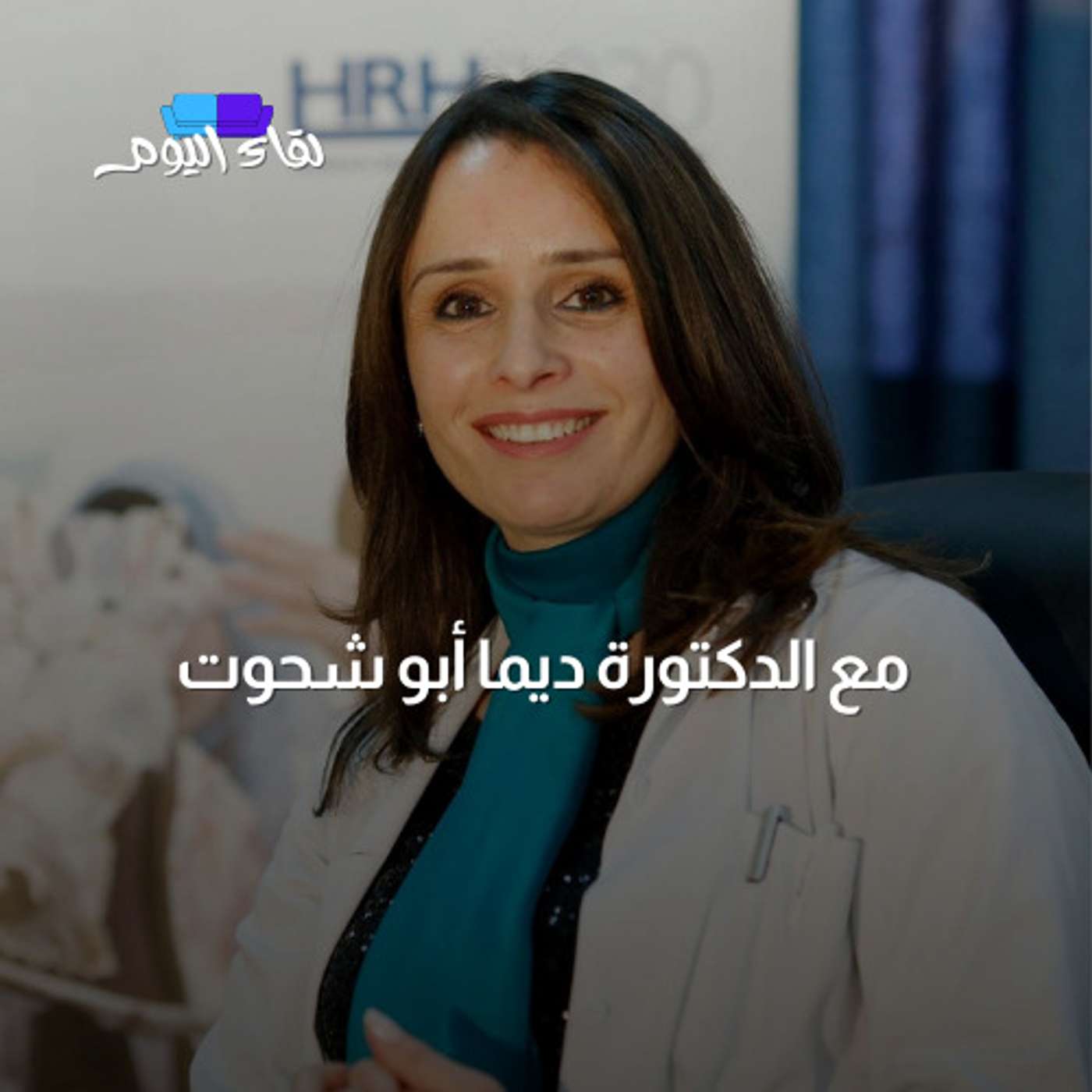 لقاء اليوم مع سعد العامور و الدكتورة ديما ابو شحوت