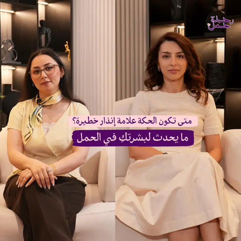 ما يحدث لبشرتكِ في الحمل