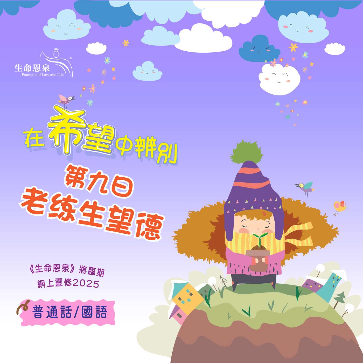 「在希望中辨别」第九日——老练生望德 episode artwork