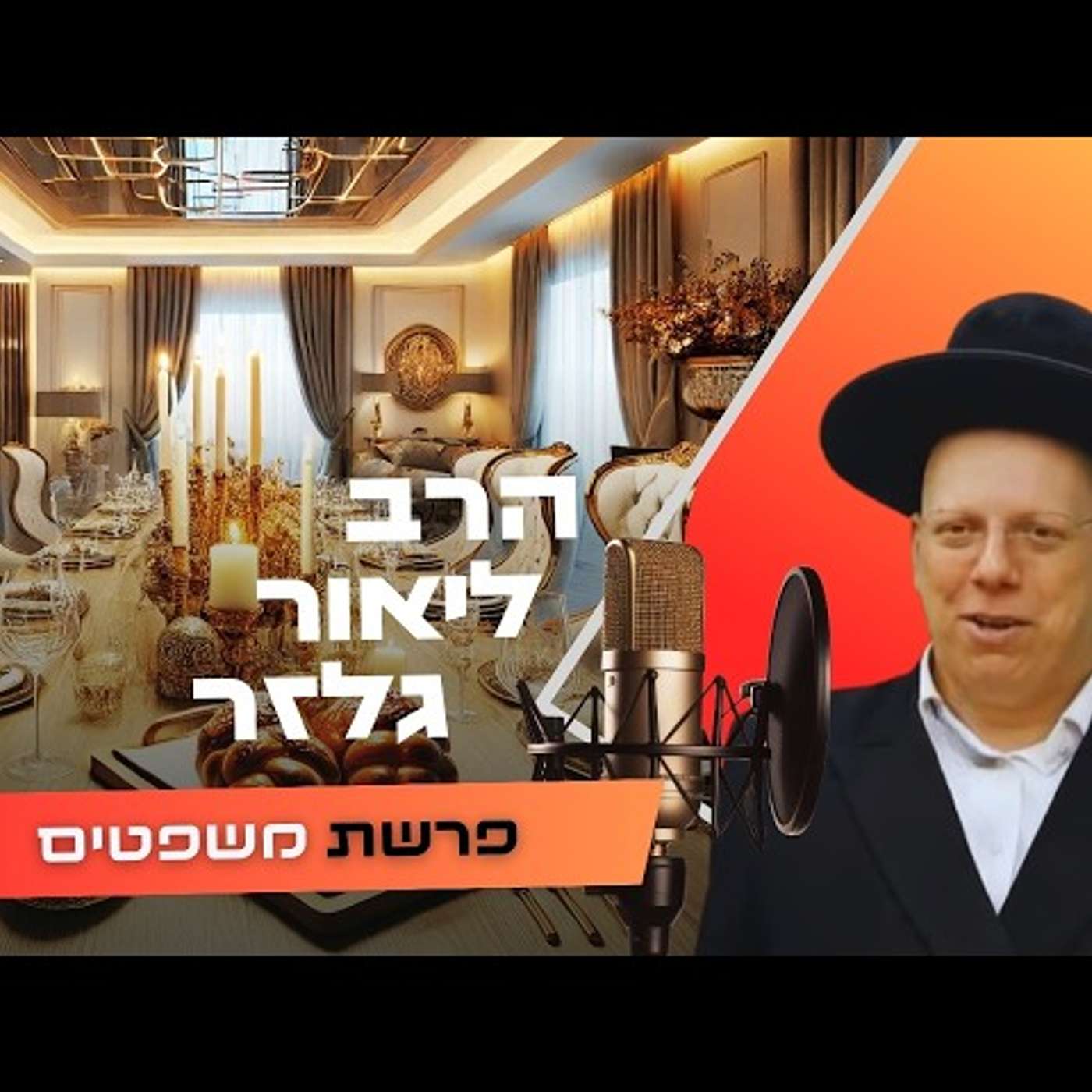 הרב ליאור גלזר • פרשת משפטים תשפ''ו | עלונימייל