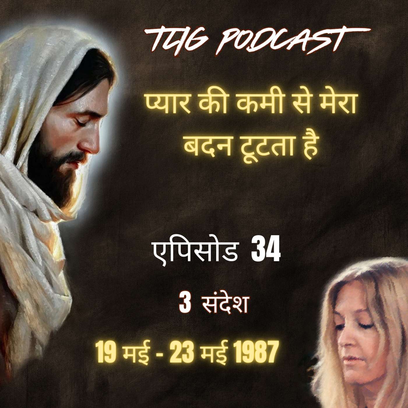 एपिसोड 34: प्यार की कमी से मेरा बदन टूटता है - ईश्वर में सच्चा जीवन episode artwork