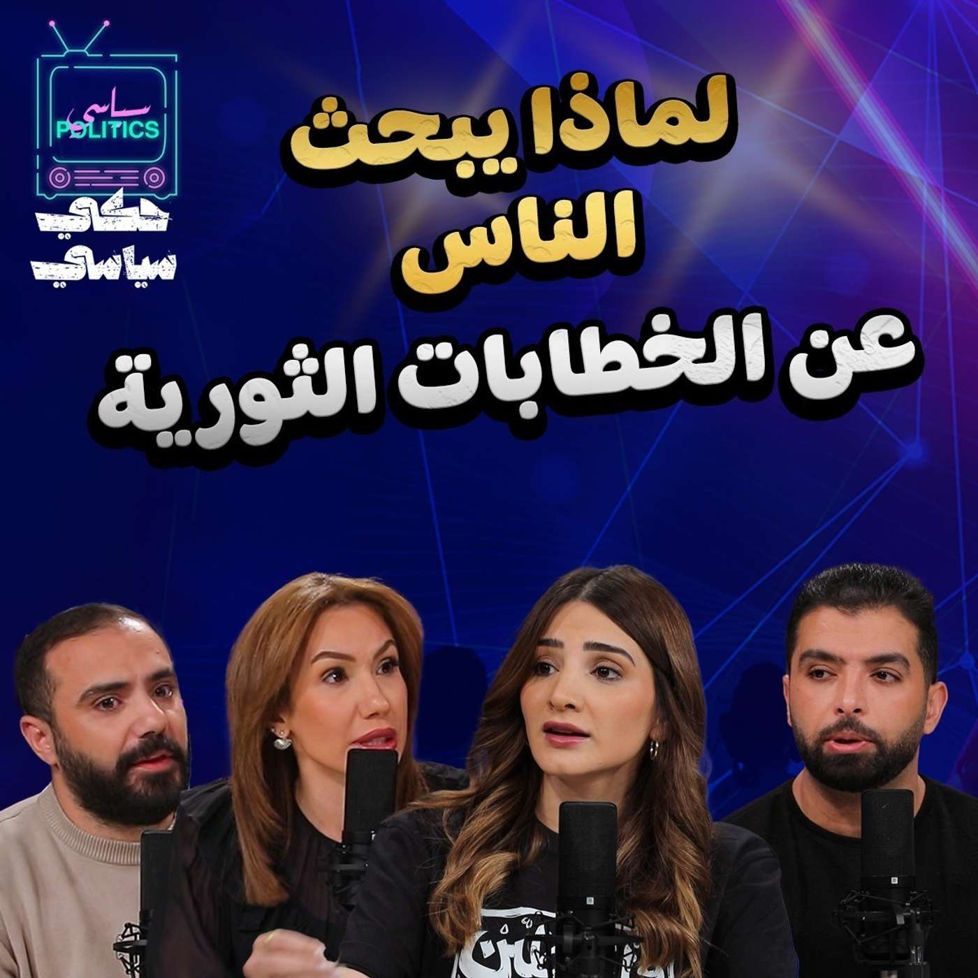 ما بعد الخطابات الثورية