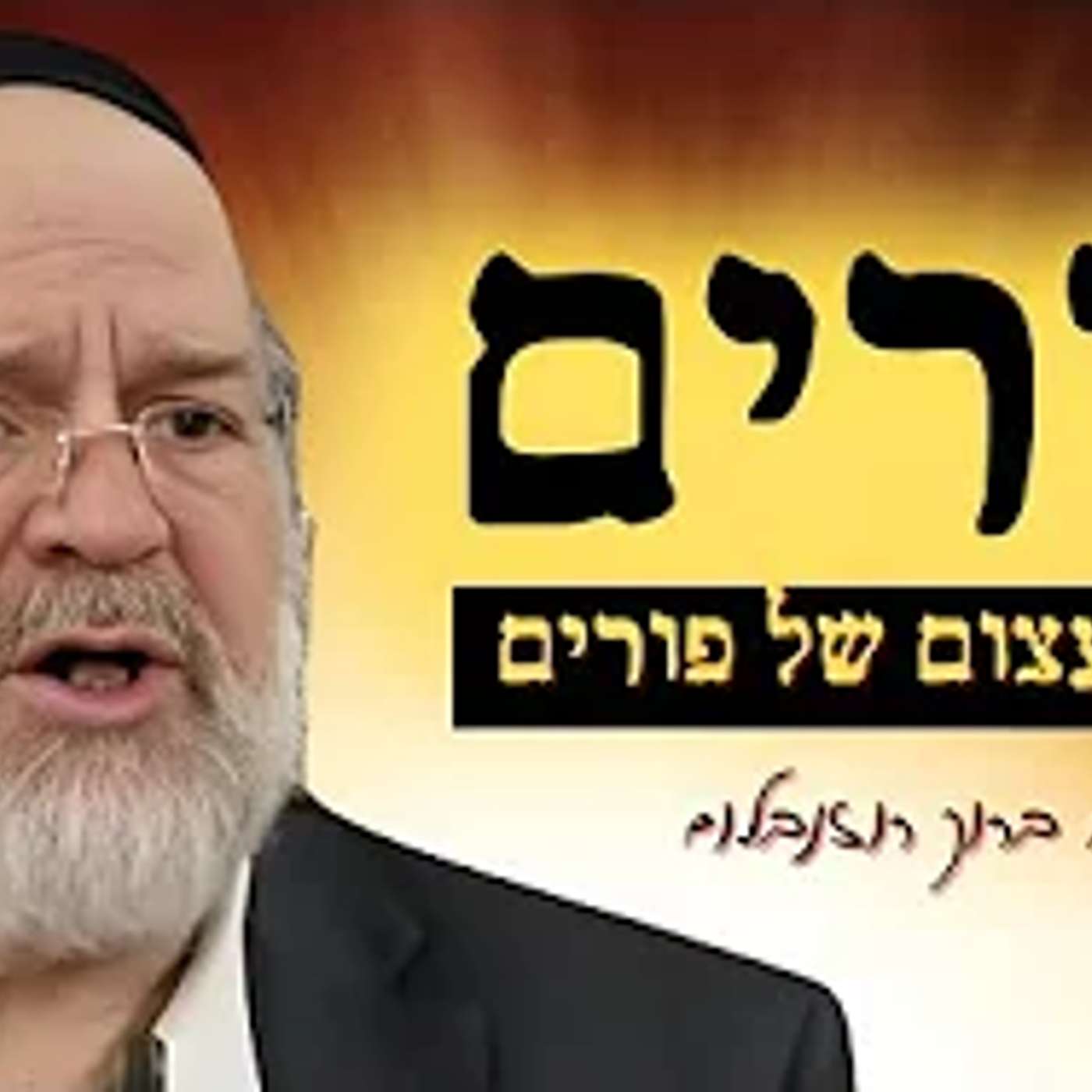 הלילה הכי קדוש בשנה !! הרב ברוך רוזנבלום בשיעור מיוחד על הכוח העצום של חג הפורים !!