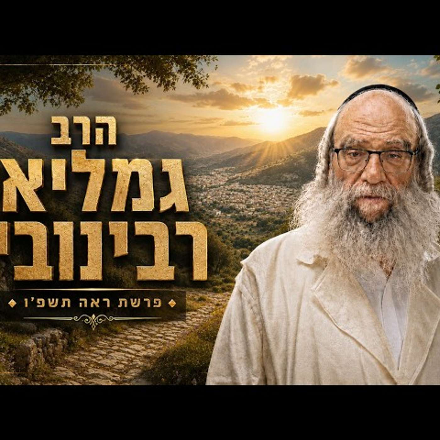 הרב גמליאל רבינוביץ | פרשת ראה תשפ"ו (2026) | עלונימייל episode artwork
