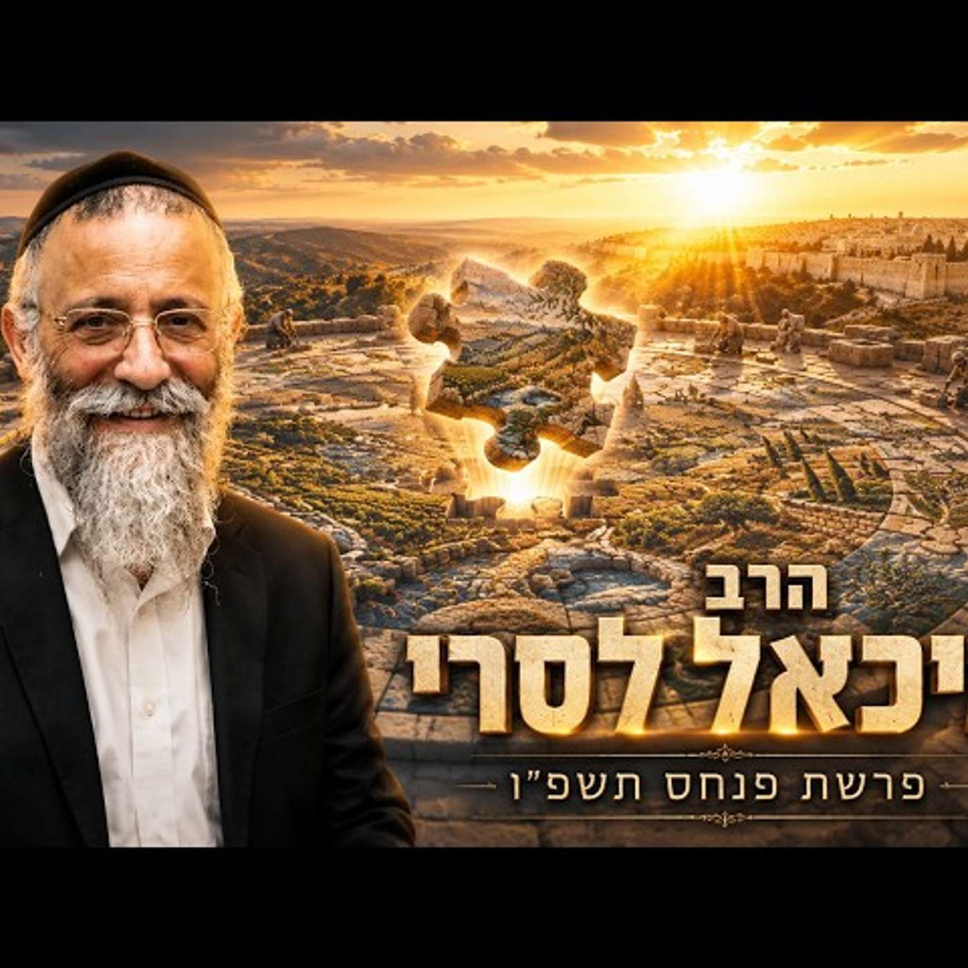 הרב מיכאל לסרי | פרשת פנחס תשפ"ו (2026) | עלונימייל