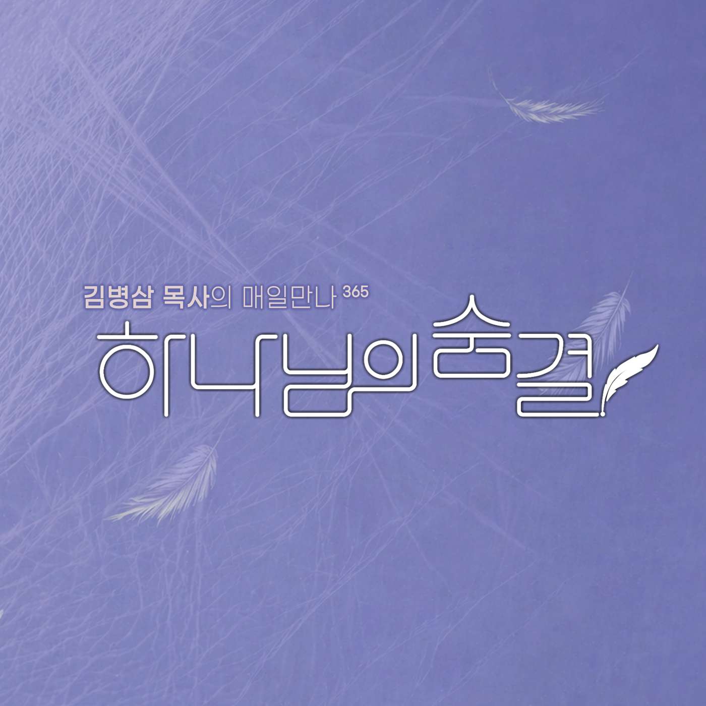 16회 탐식 이기기, 감사와 훈련과 나눔으로 요한복음 6:47-58 episode artwork