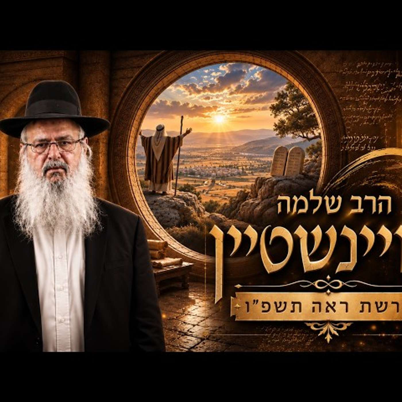 הרב שלמה לוינשטיין | פרשת ראה תשפ"ו (2026) | עלונימייל episode artwork