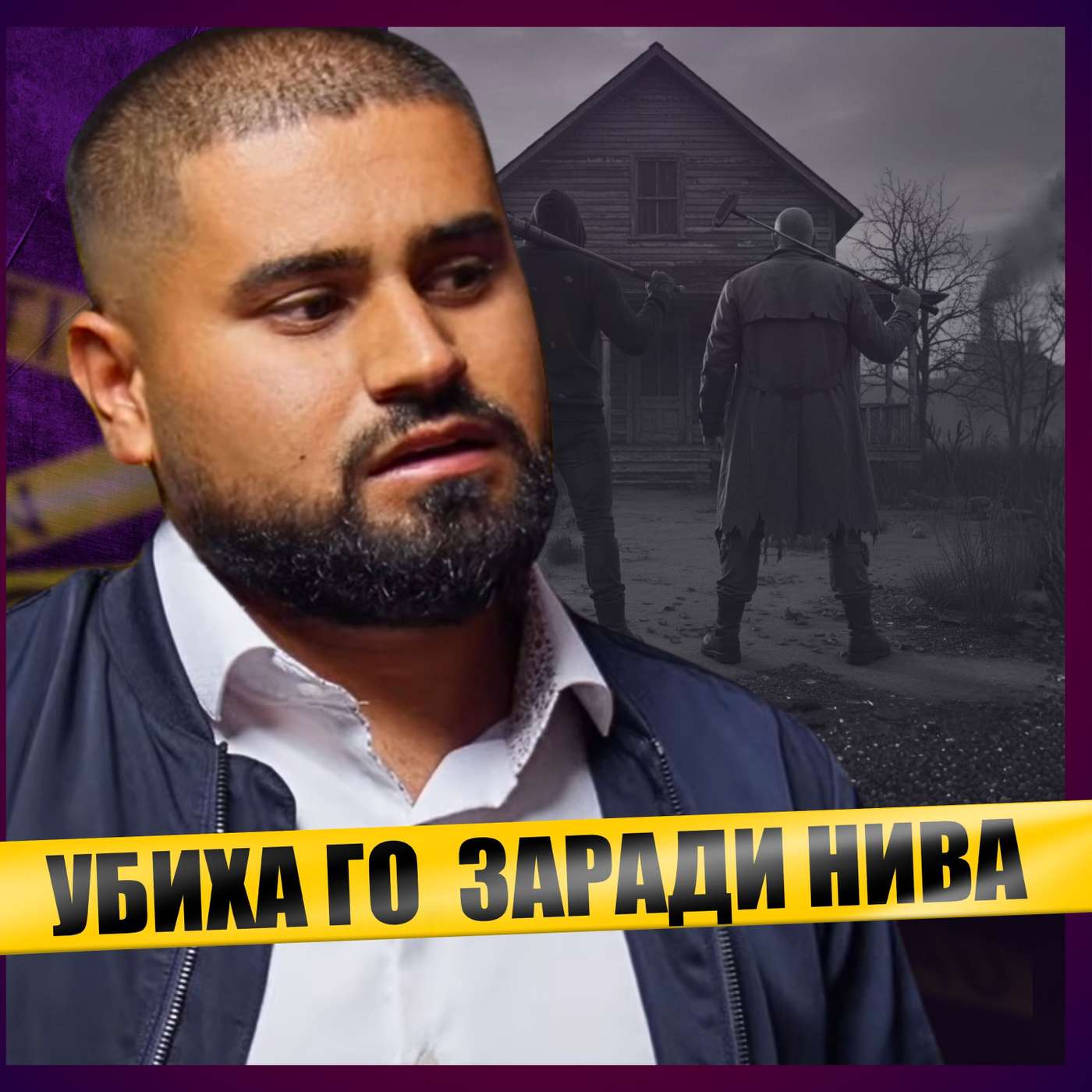 Чичо ми и братовчед ми УБИХА баща ми...