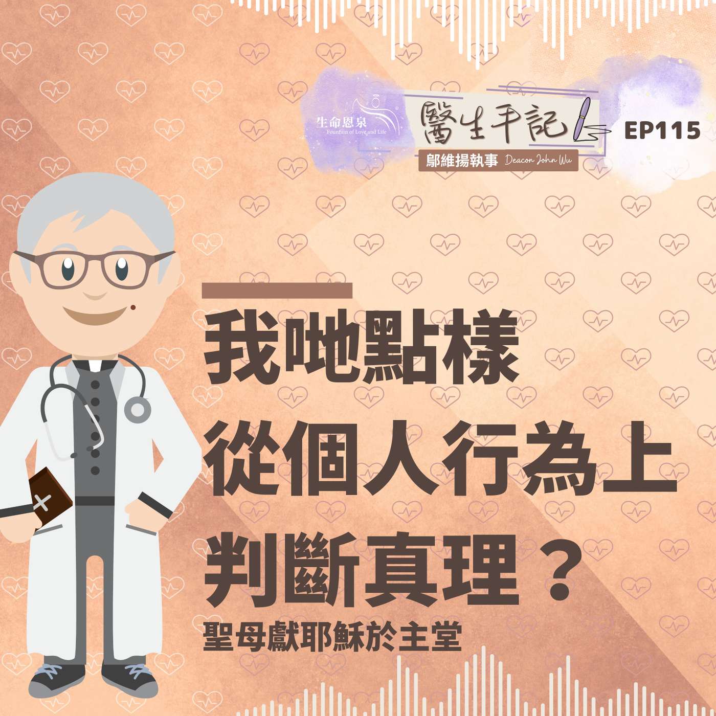 我哋點樣從個人行為上判斷真理？| #醫生手記 115 聖母獻耶穌於主堂 episode artwork