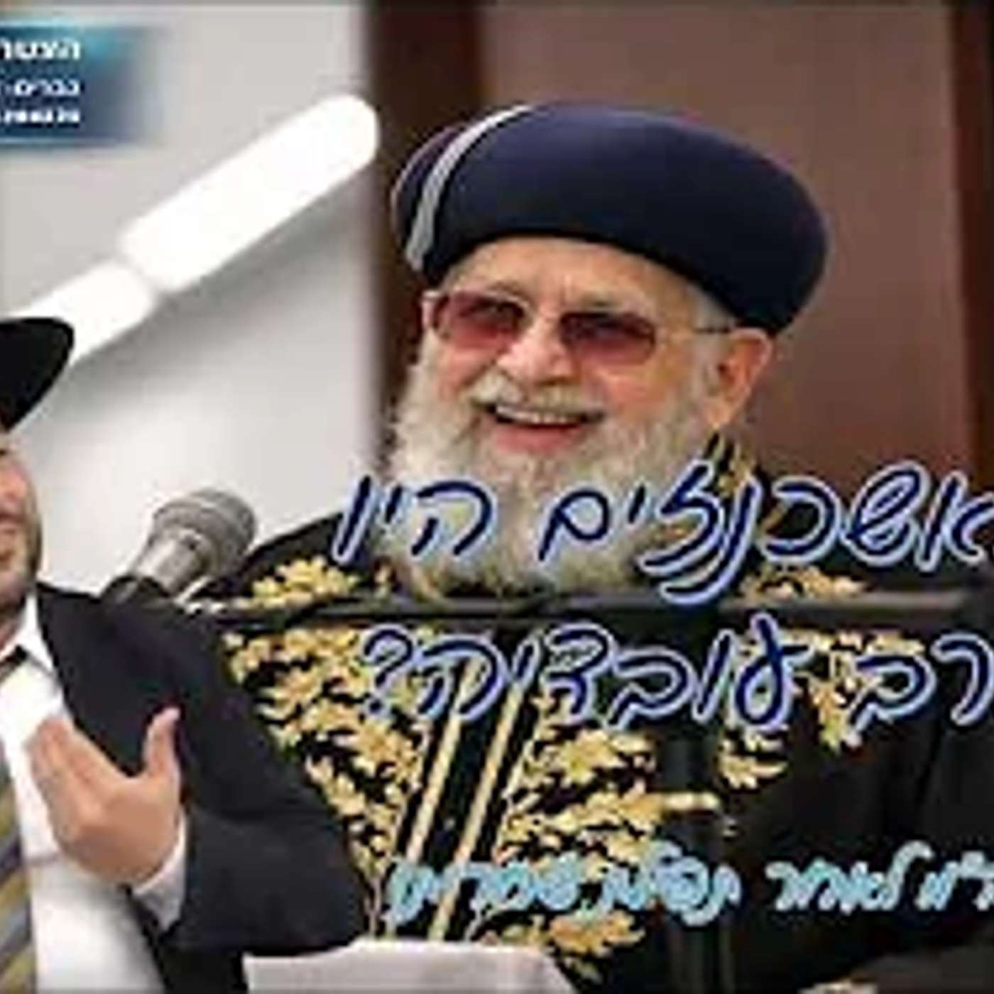 למה האשכנזים היו נגד הרב עובדיה? (שיעור חוה"מ לאחר תפילת שחרית) episode artwork
