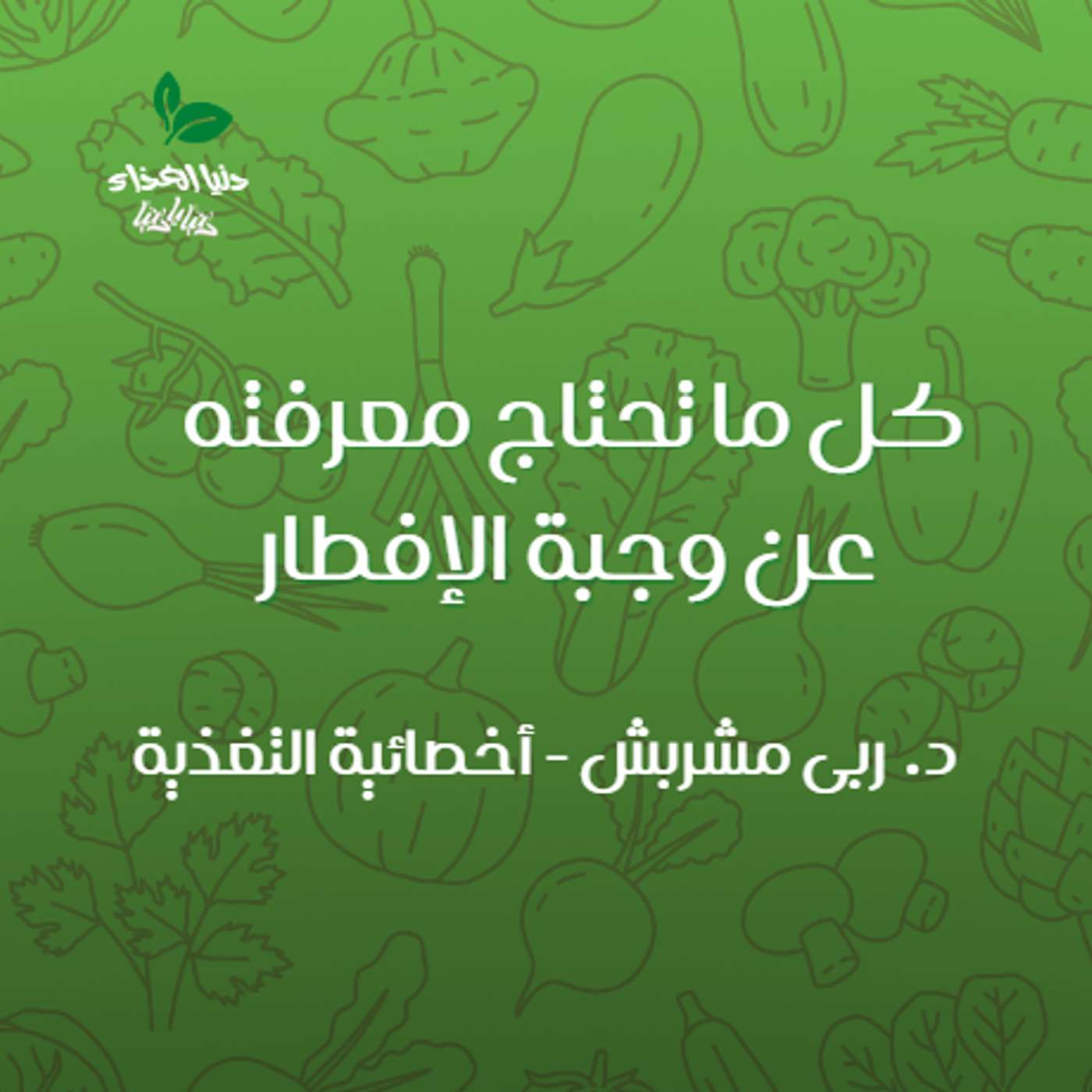 كل ما تحتاج معرفته عن وجبة الإفطار