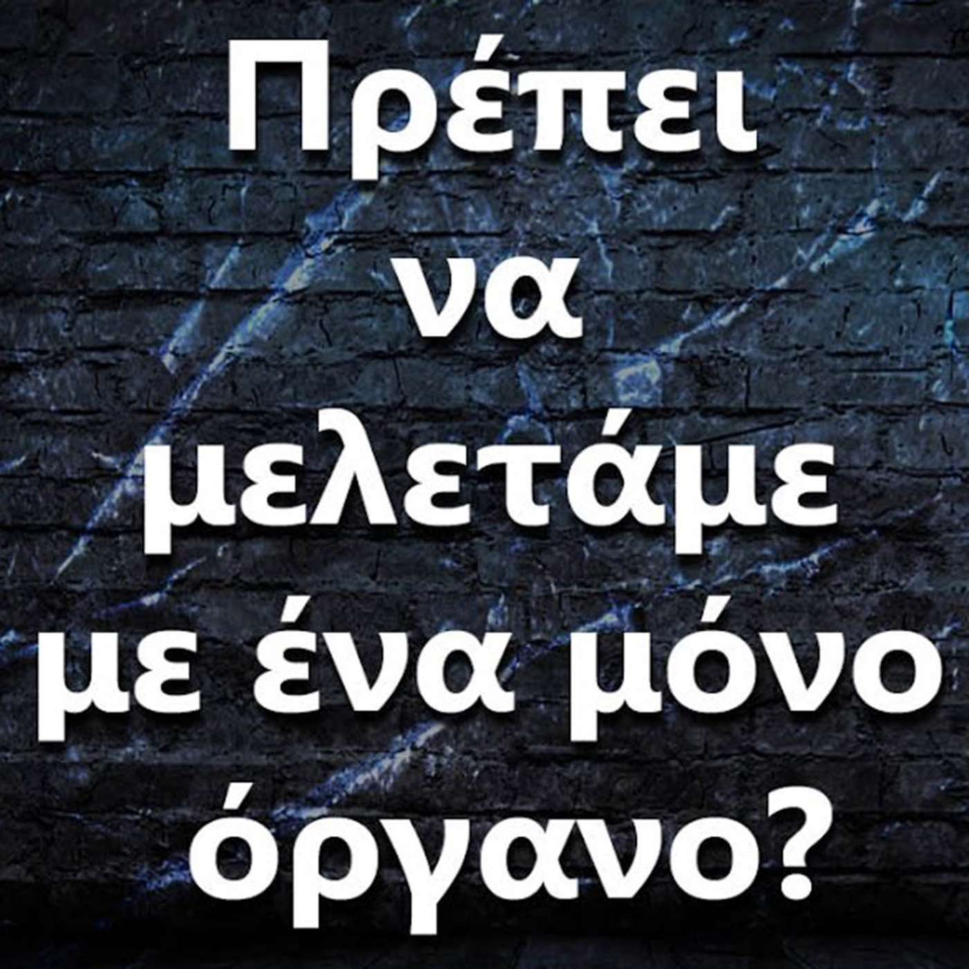 104 Πρέπει να μελετάμε με ένα μόνο όργανο? episode artwork