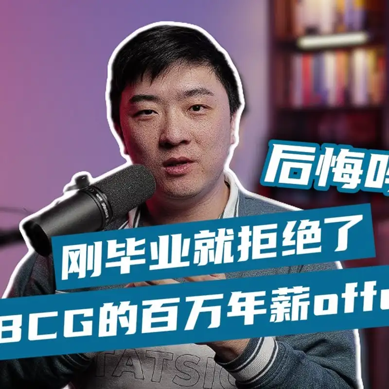 E385. 毕业放弃百万offer的原因｜应对AI职业冲击的三条建议