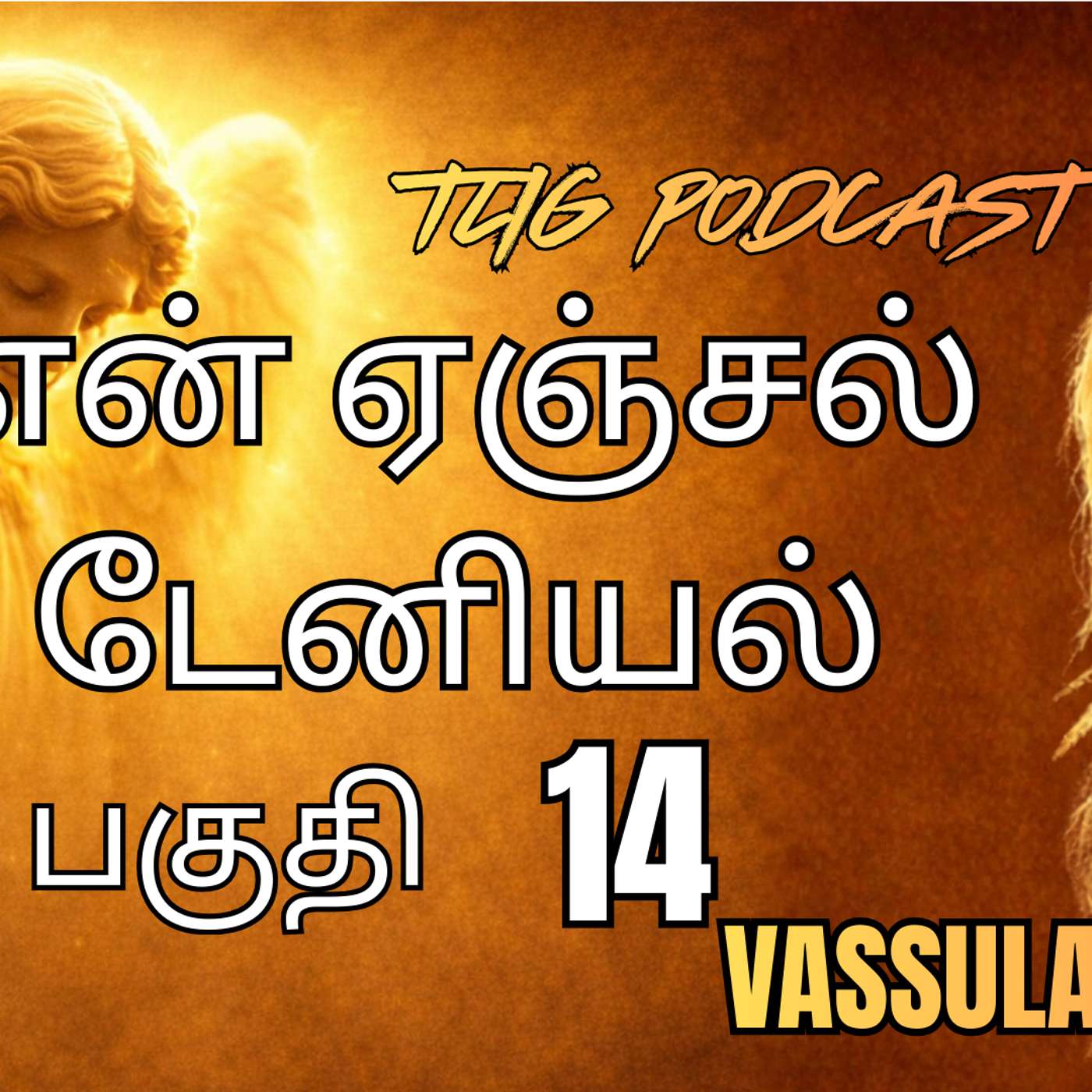 அத்தியாகம்  14: நானே உன் முதல் தந்தை episode artwork