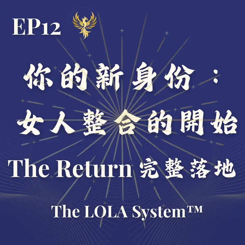 EP12｜你已經不是從前的你：Season 1 Closing Ceremony 你的新身份：女人身體整合的開始｜The Return 完整落地
