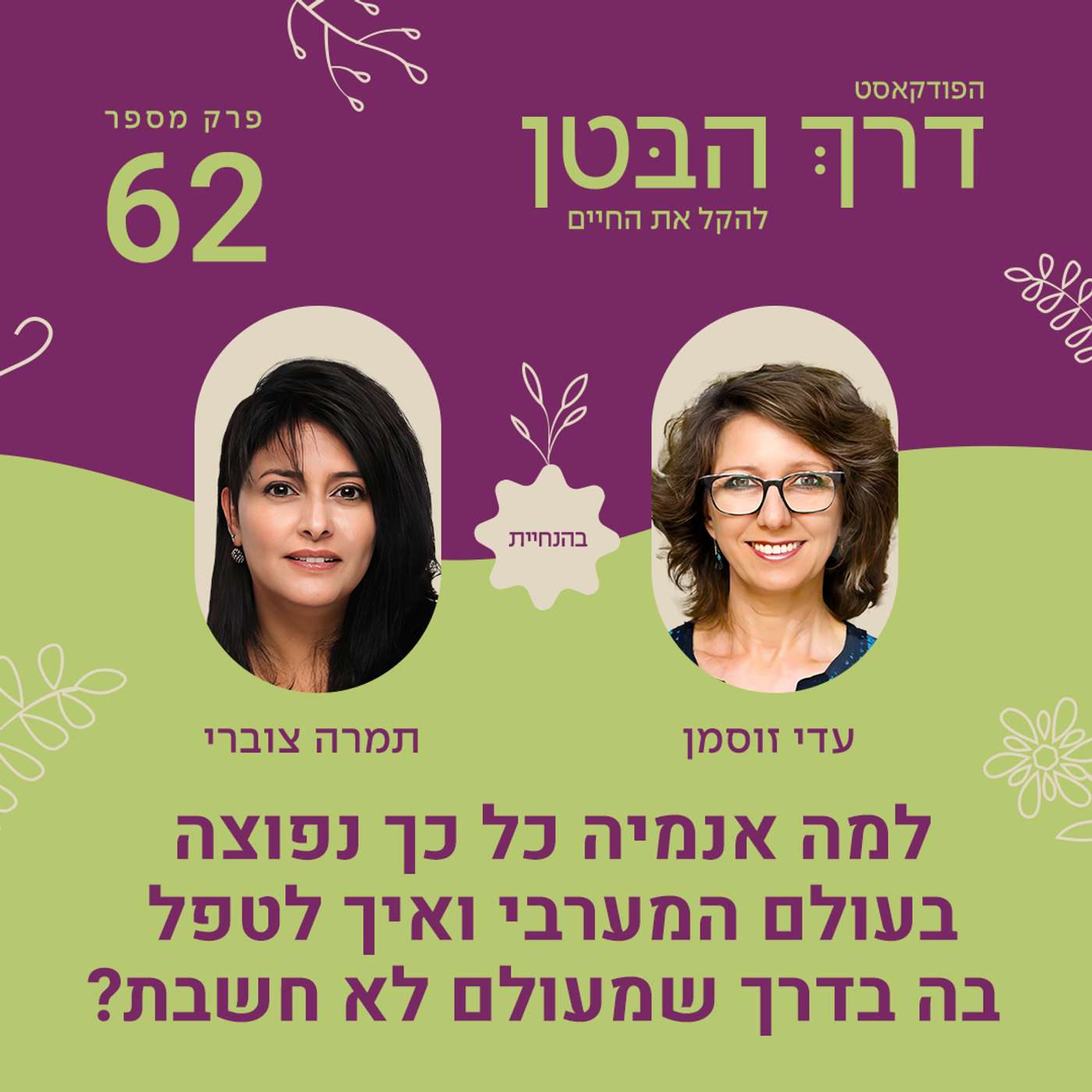 פרק 62 - למה אנמיה כל כך נפוצה בעולם המערבי ואיך לטפל בה בדרך שמעולם לא חשבת פרק 62 - למה אנמיה כל כך נפוצה בעולם המערבי ואיך לטפל בה בדרך שמעולם לא חשבת