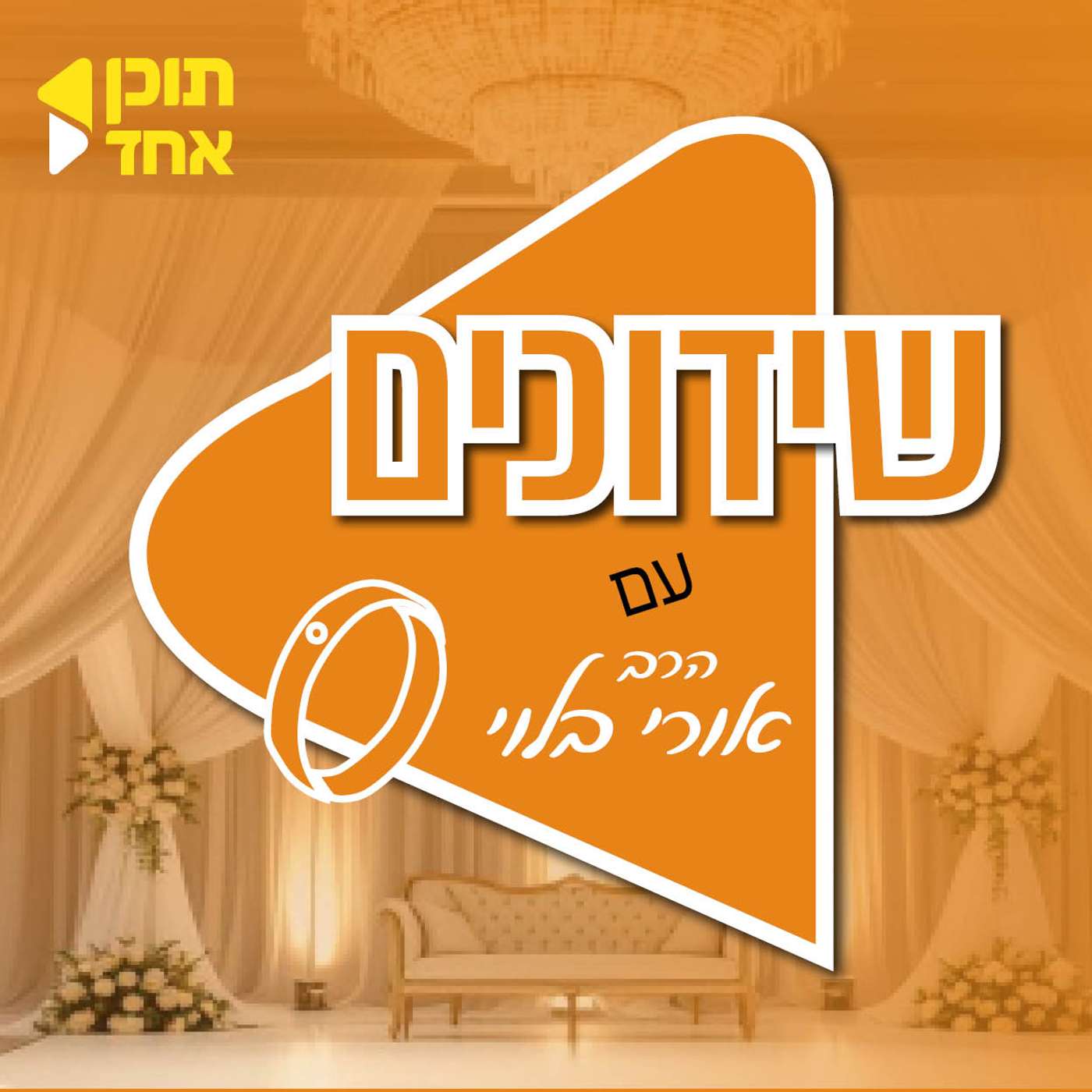 שידוכים | אורי בלוי עם שמואל קוטיינר | "מאחורי התמונה: תווי הפנים ככלי להתאמה בשידוכים | פרק 15 שידוכים | אורי בלוי עם שמואל קוטיינר | "מאחורי התמונה: תווי הפנים ככלי להתאמה בשידוכים | פרק 15