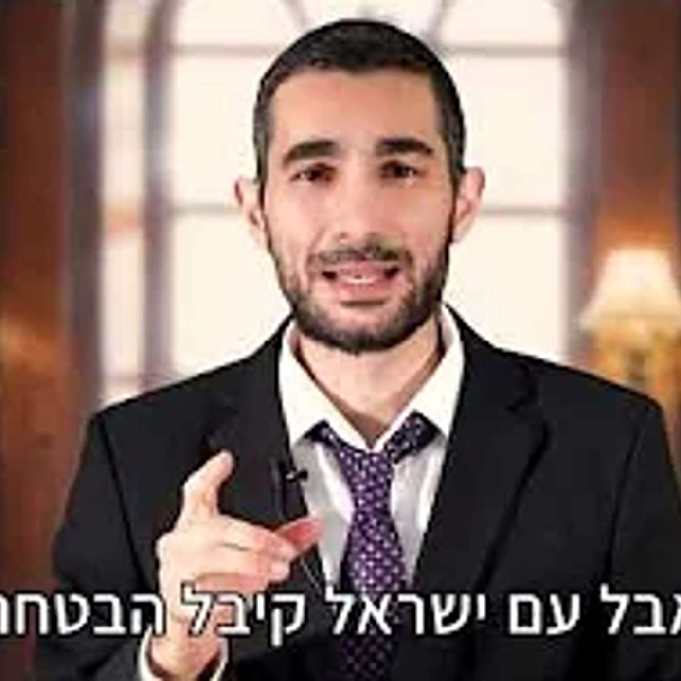 למה מדינות ערב מאיימות עלינו בטילים? סרטון מושקע ביותר  הרב מיכאל יאירוב