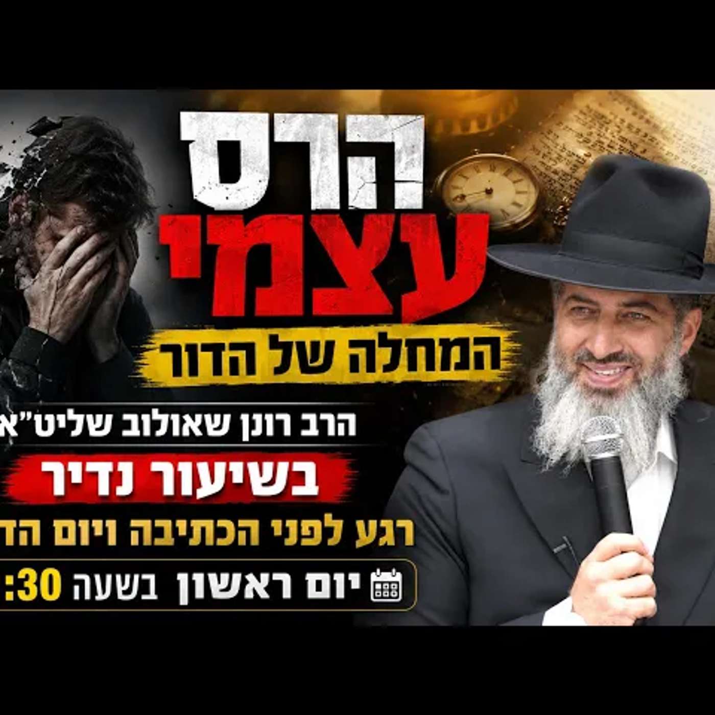 הרס עצמי - המחלה של הדור | הרב רונן שאולוב בשיעור נדיר רגע לפני הכתיבה ויום הדין! הערב בשעה 21:30! episode artwork