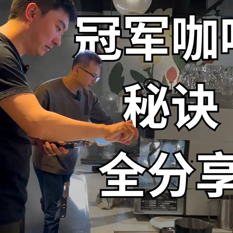 E352. 手冲与拉花的正确入门｜美国拉花冲煮双料冠军 2⧸2