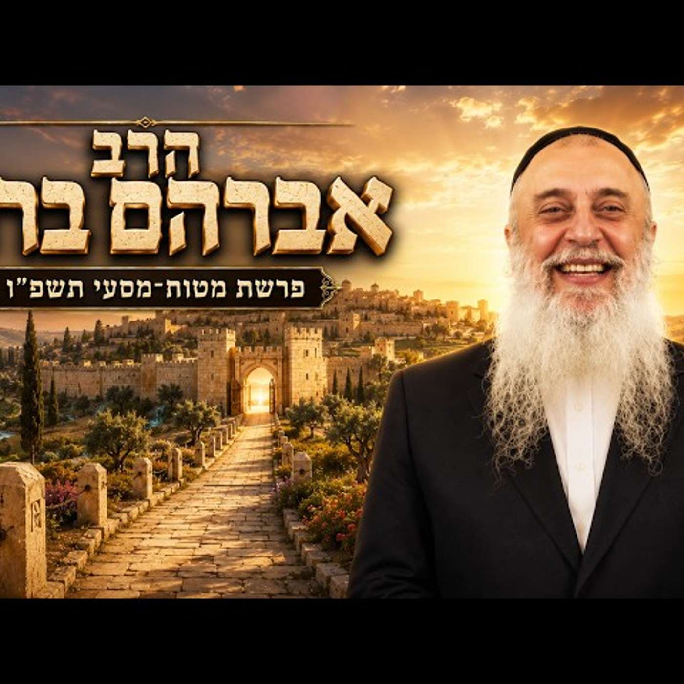 הרב אברהם ברוך | פרשת מטות מסעי תשפ"ו (2026) | עלונימייל