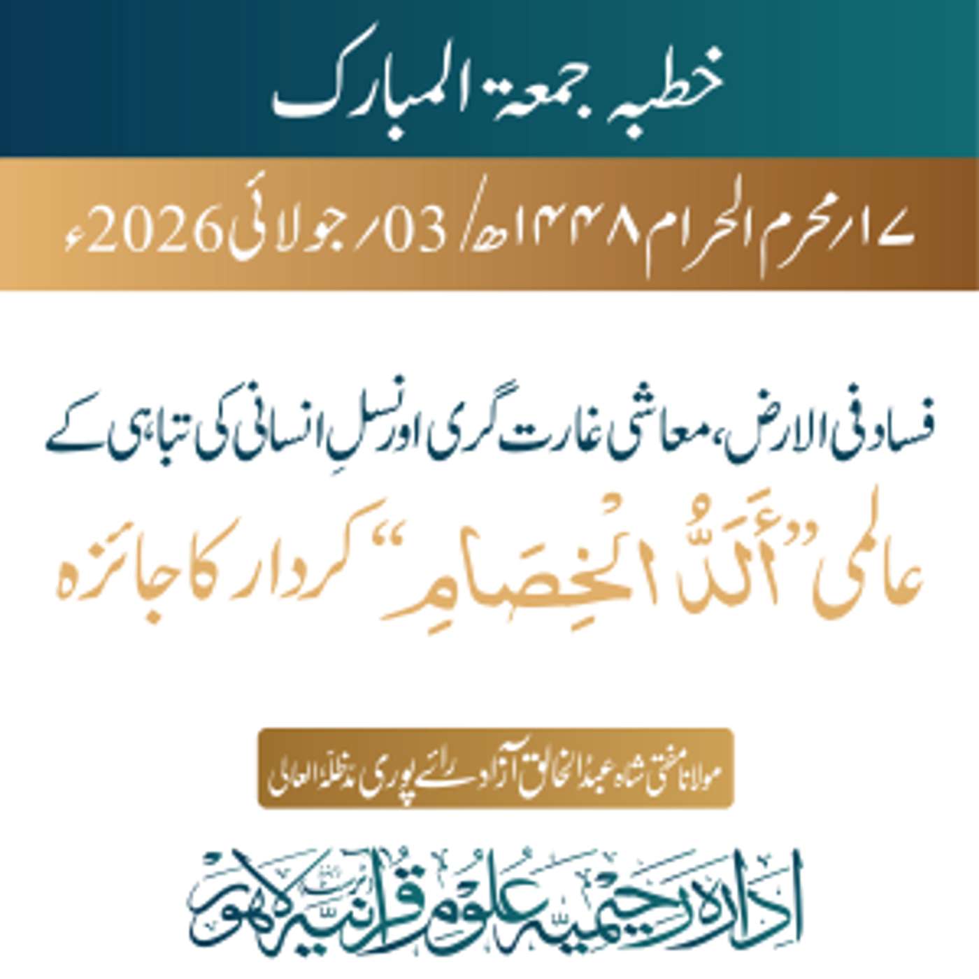 فساد فی الارض، معاشی غارت گری اور نسل انسانی کی تباہی کے عالمی ”أَلَدُّ الْخِصَامِ“ کردار کا جائزہ | 03-07-2026 episode artwork