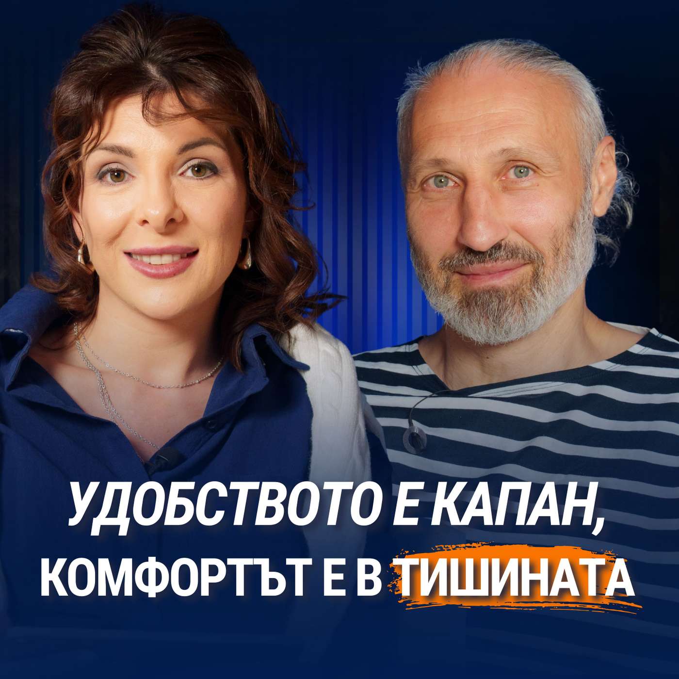 Как тишината и звуците променят реалността ни? | Михаил Димов episode artwork