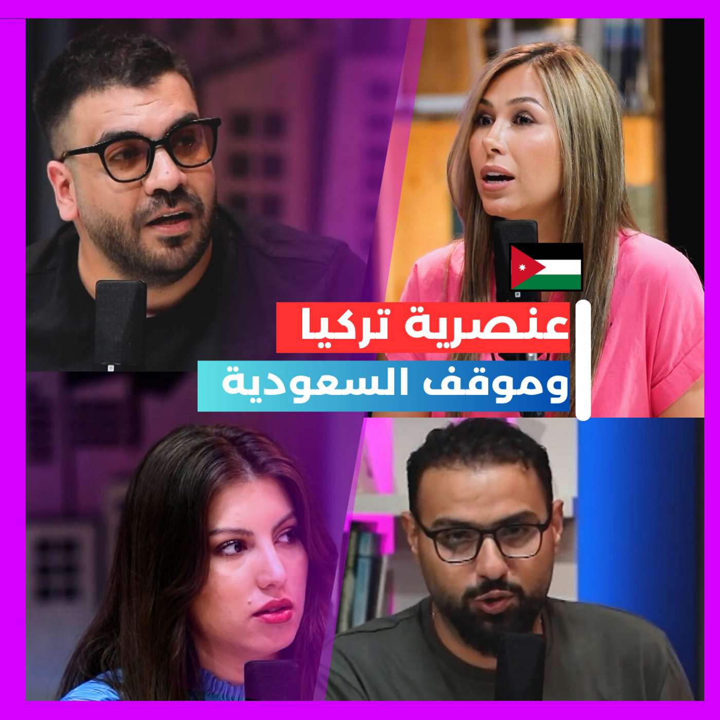 عنصرية الأتراك ومواقف السعودية episode artwork