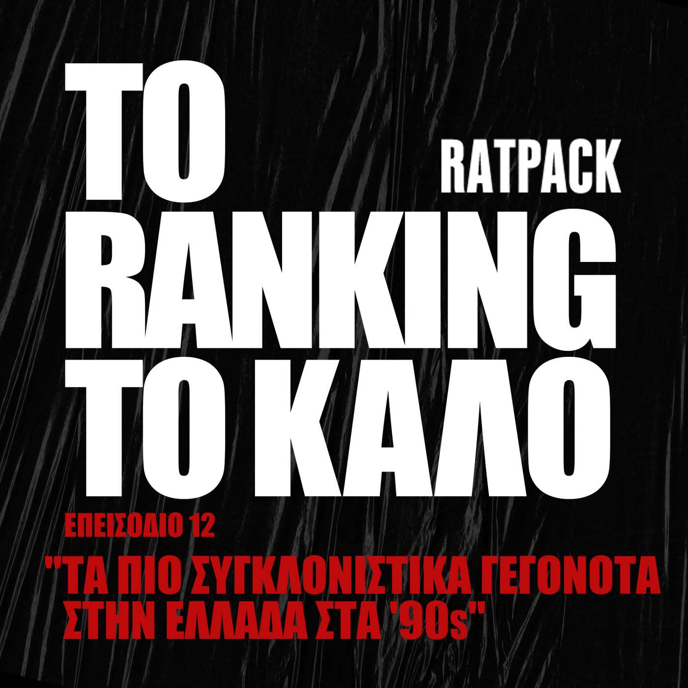 Τα Πιο Συγκλονιστικά Γεγονότα των ‘90’s | To Ranking το Καλό #12 episode artwork