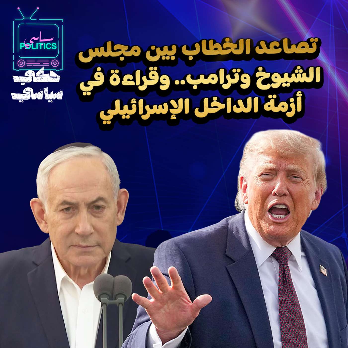 ترامب في مواجهة الشيوخ.. وقراءة في أزمة إسرائيل الداخلية episode artwork