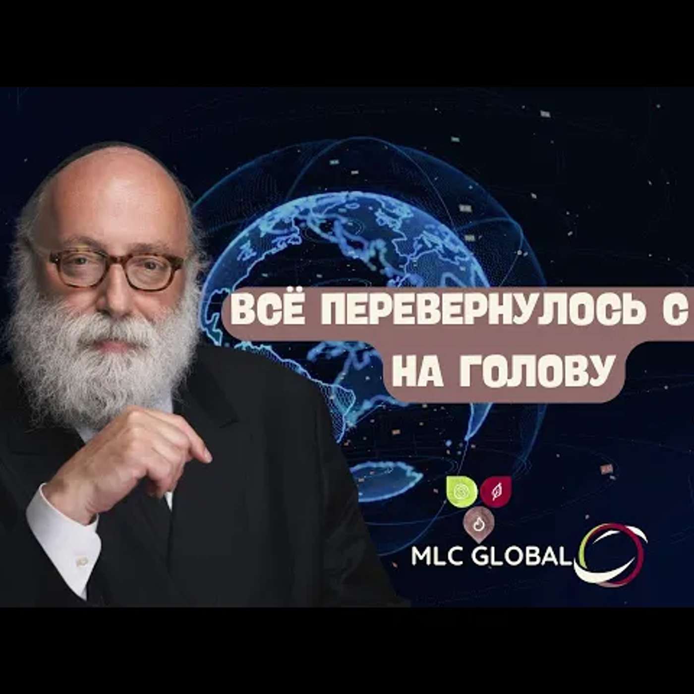 ВСЁ перевернулось с ног на голову. episode artwork