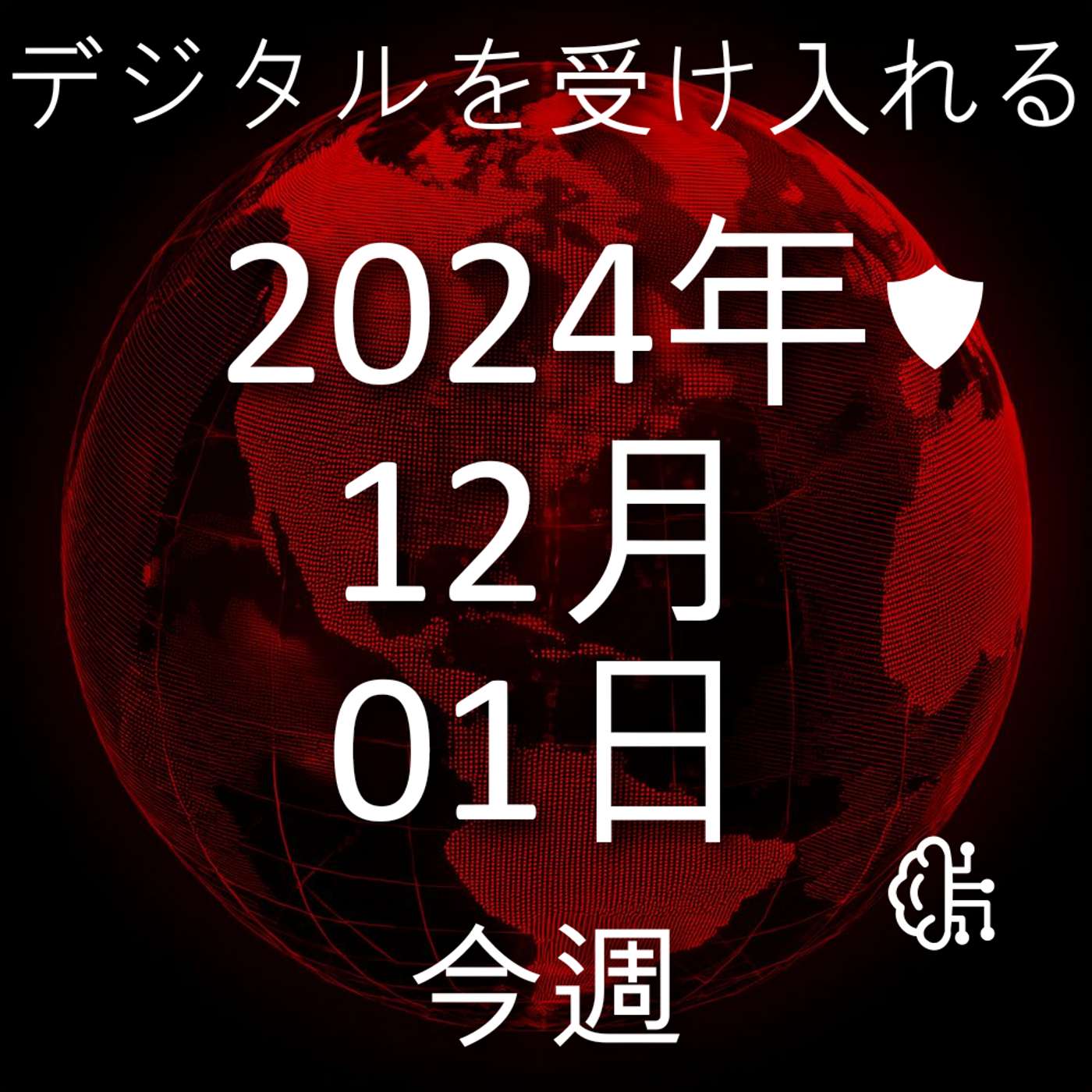 2024年12月1日
