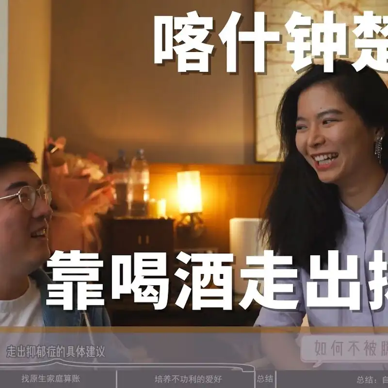 E81. 「优秀」的陷阱｜用当下驱散臆想，进入自洽和内驱之境界