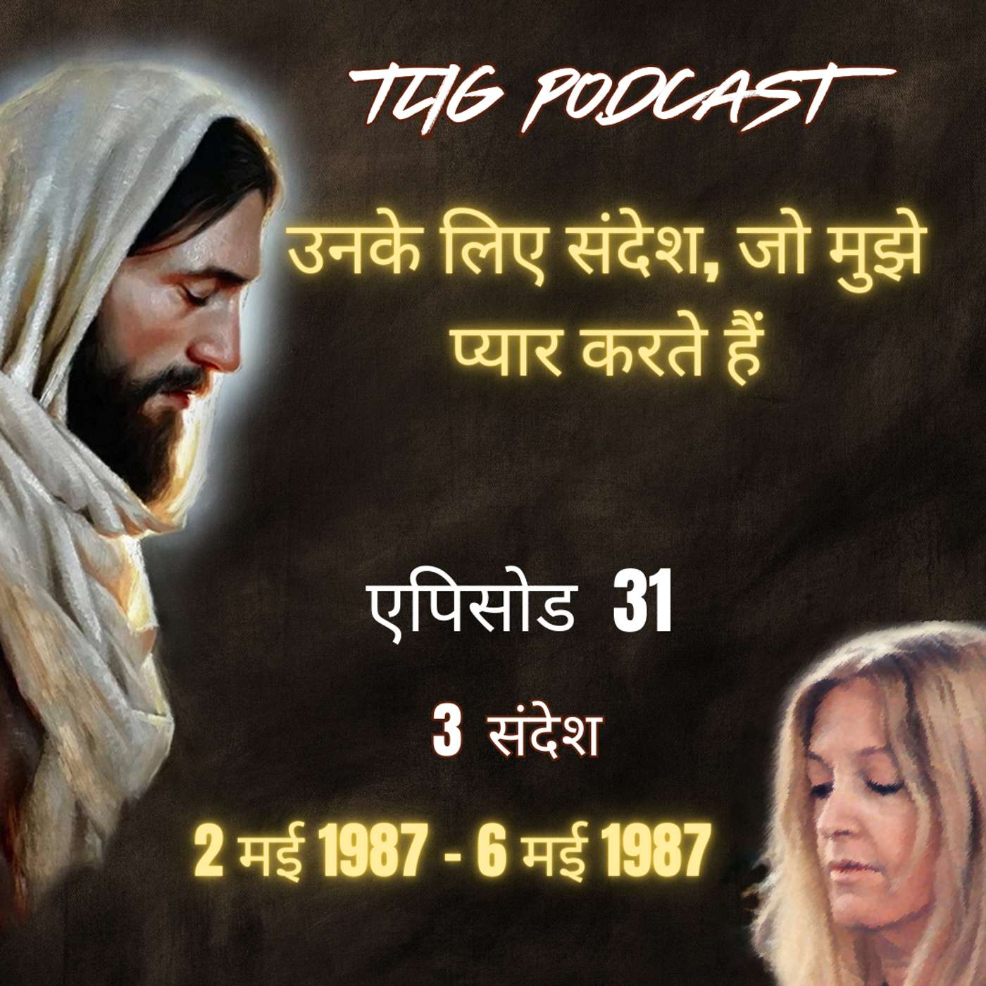 एपिसोड 31: उनके लिए संदेश, जो मुझे प्यार करते हैं - ईश्वर में सच्चा जीवन episode artwork