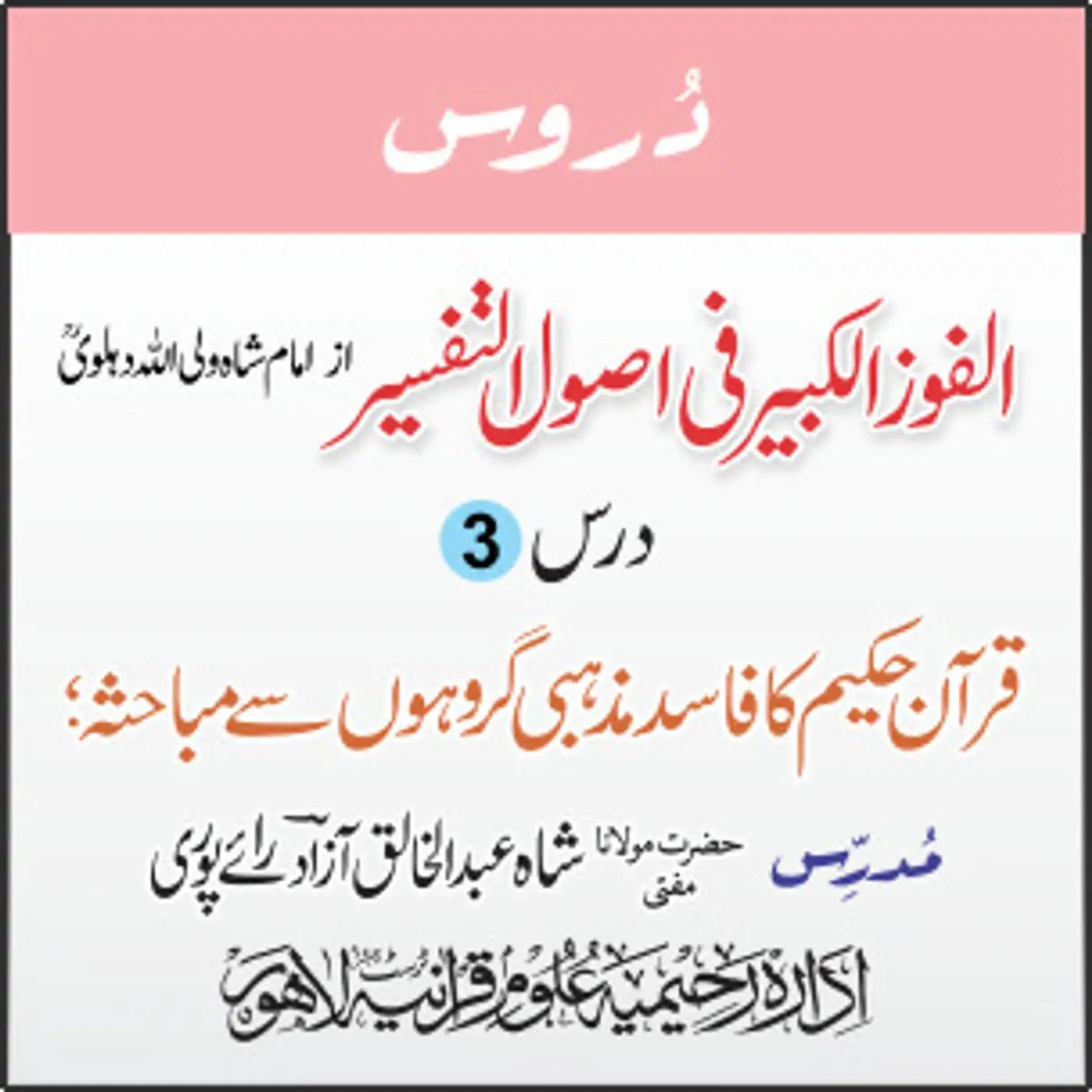 الفوز الکبیر | 03 | یہود کے فرسودہ اَفکار و خیالات کا تحلیل و تجزیہ | مفتی عبدالخالق آزاد رائے پوری