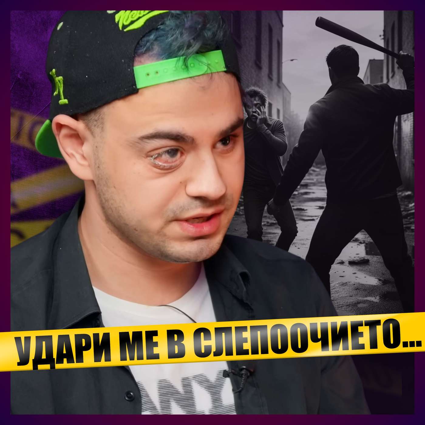 Бившият ми ме затвори в МАЗЕ и ме ОСЛЕПИ...