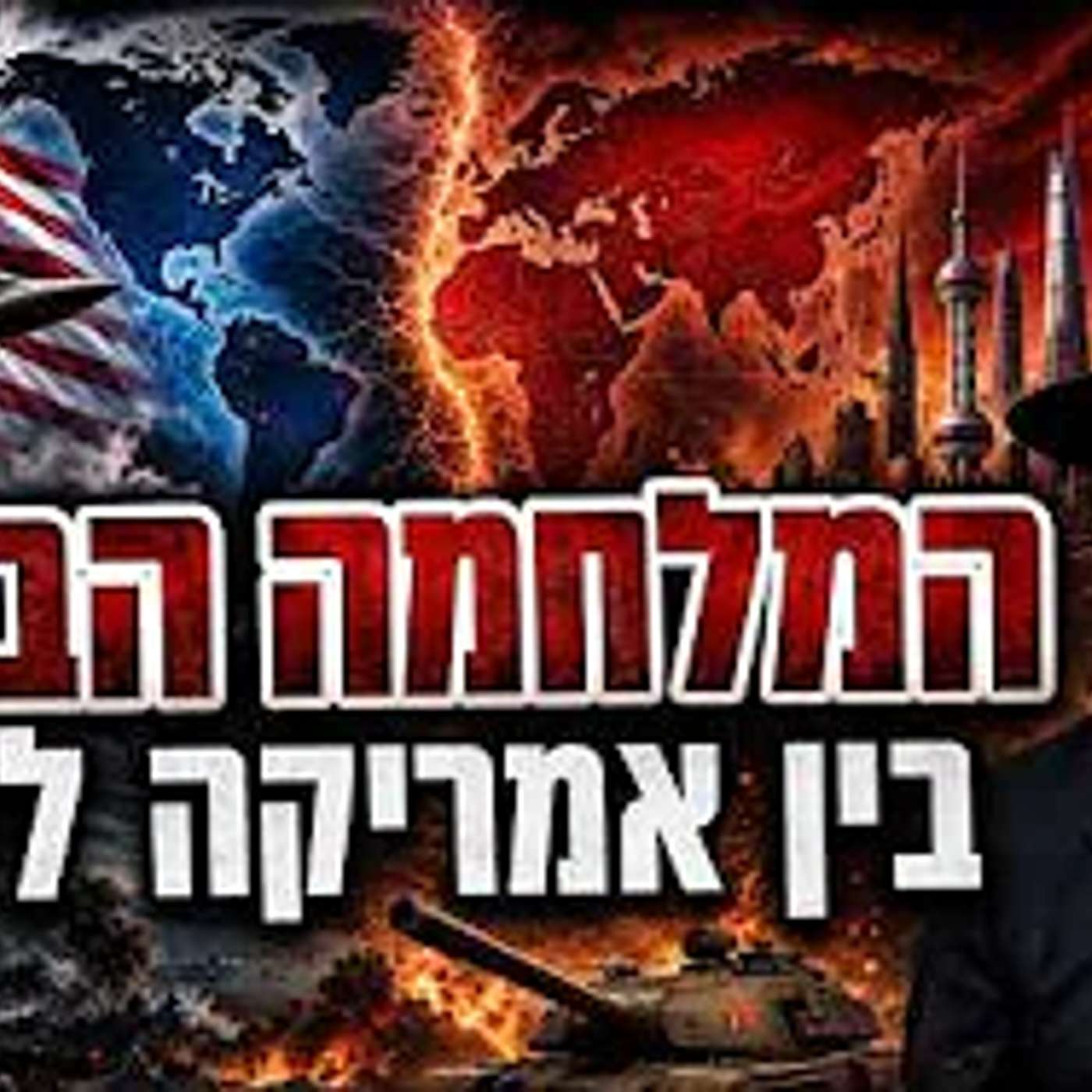 המלחמה הבאה בין ארה'ב לסין - אקטואליה על מצב העולם - מרתק הרב מאיר אליהו