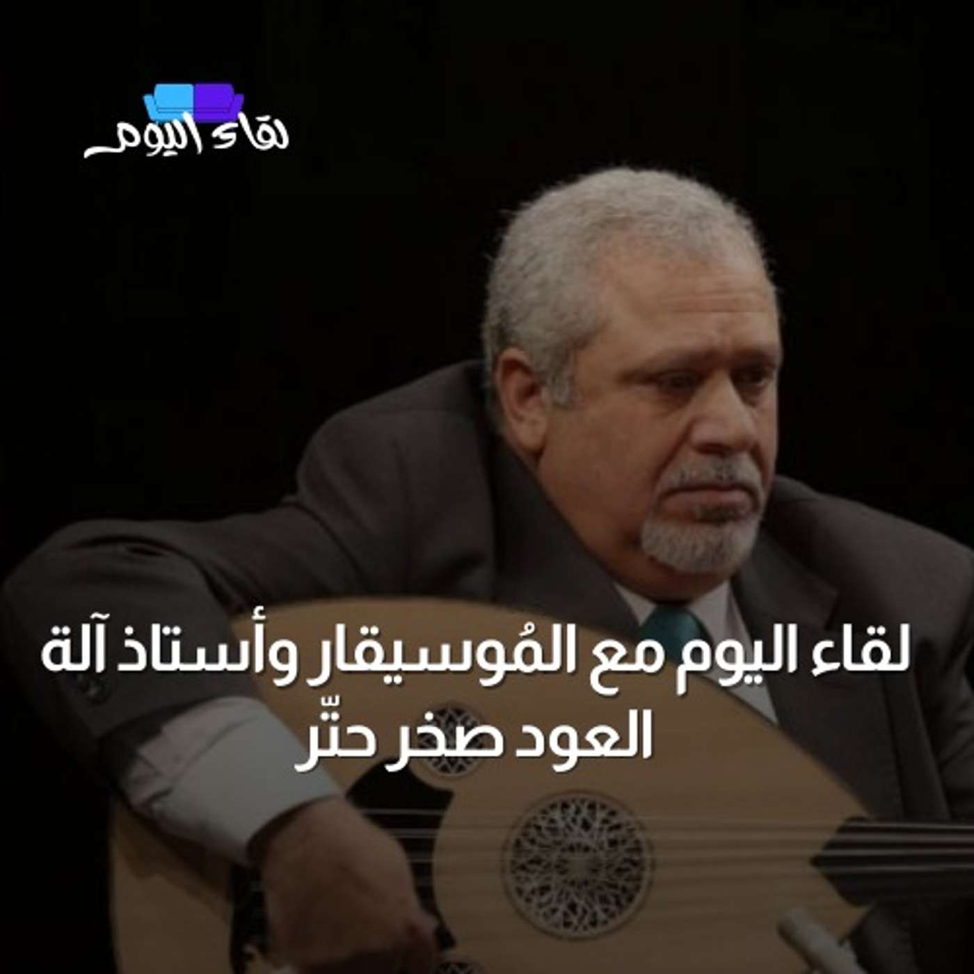 لقاء اليوم مع المُوسيقار وأستاذ آلة العود