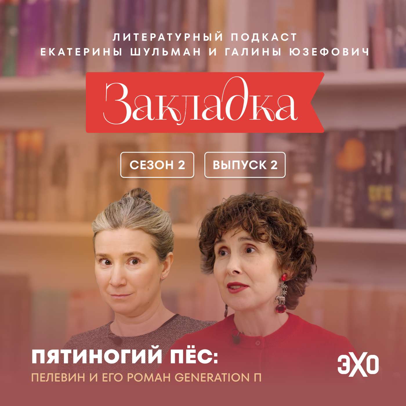 Что предсказал Пелевин? | «Закладка» с Екатериной Шульман и Галиной Юзефович Что предсказал Пелевин? | «Закладка» с Екатериной Шульман и Галиной Юзефович