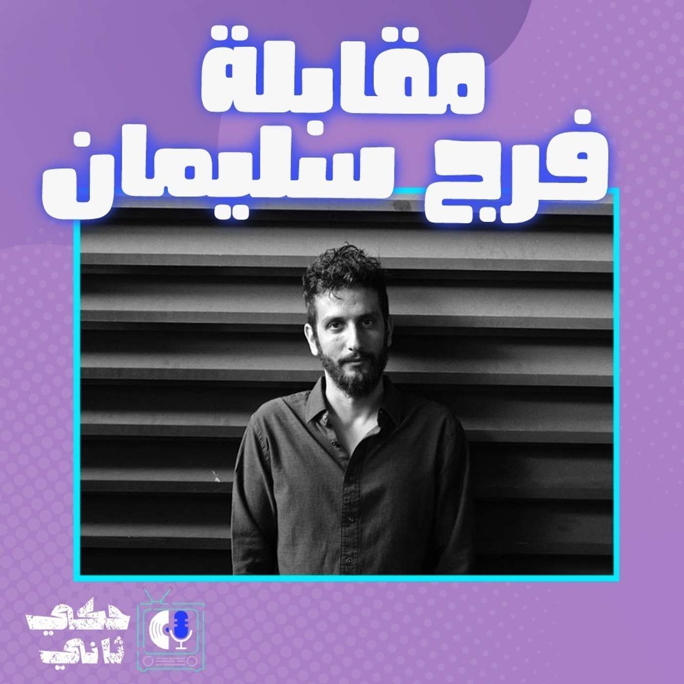مقابلة فرج سليمان episode artwork