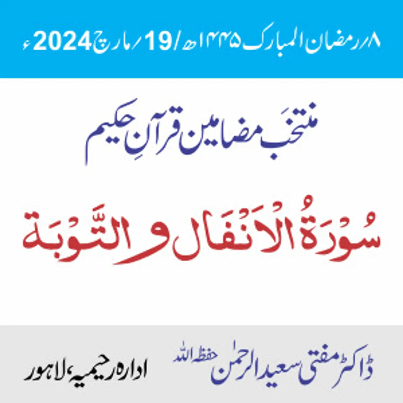 سورۃ الأنفال و سورۃ التّوبة