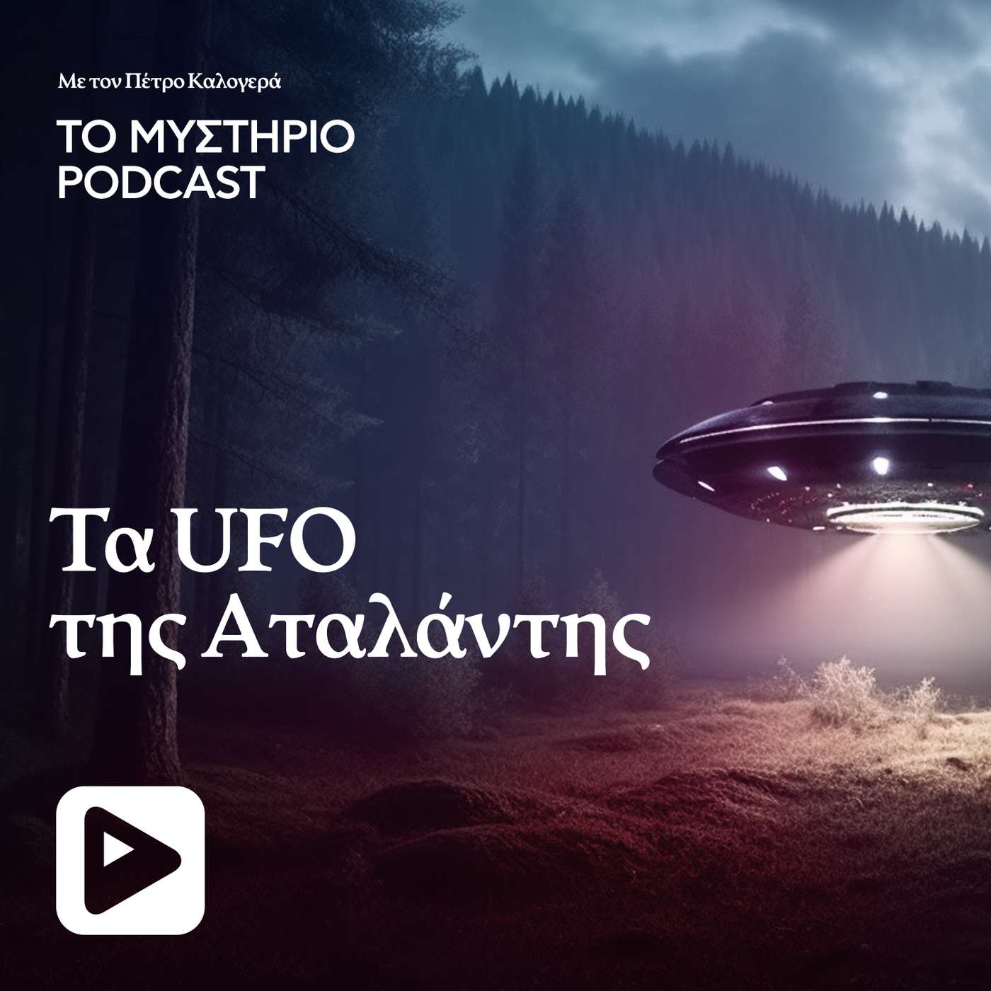 Τα UFO της Αταλάντης