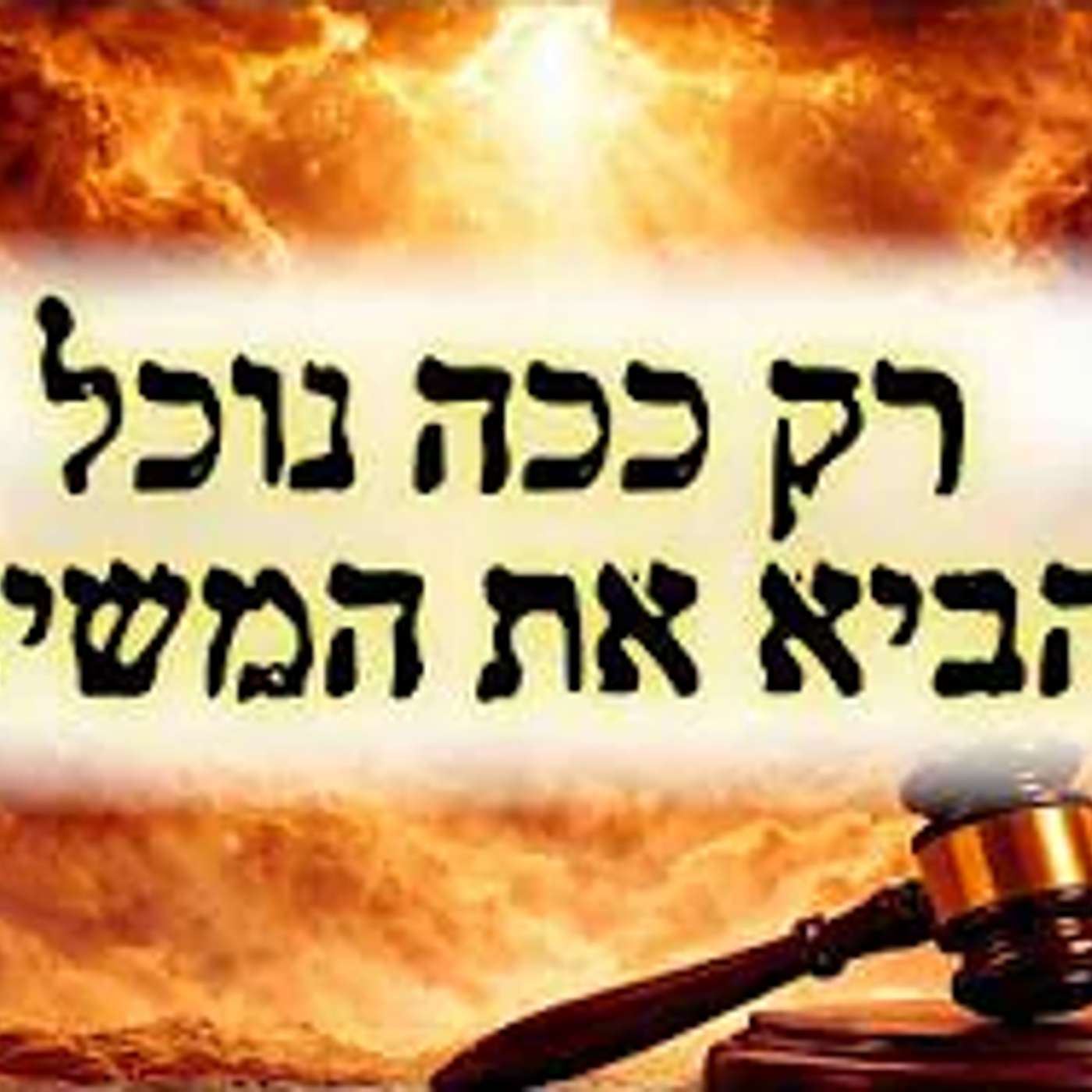 רק ככה נוכל להביא את המשיח !! episode artwork