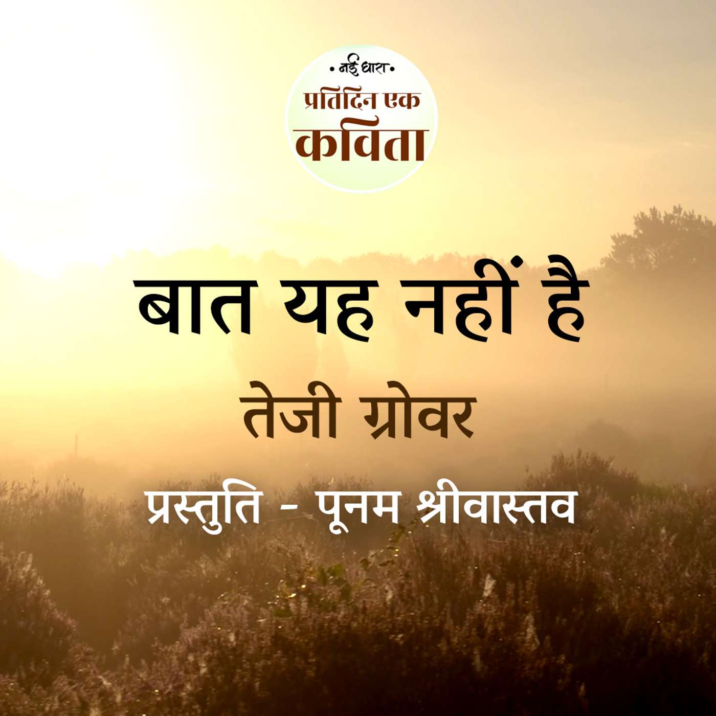 Baat Yah Nahi Hai | Teji Grover episode artwork