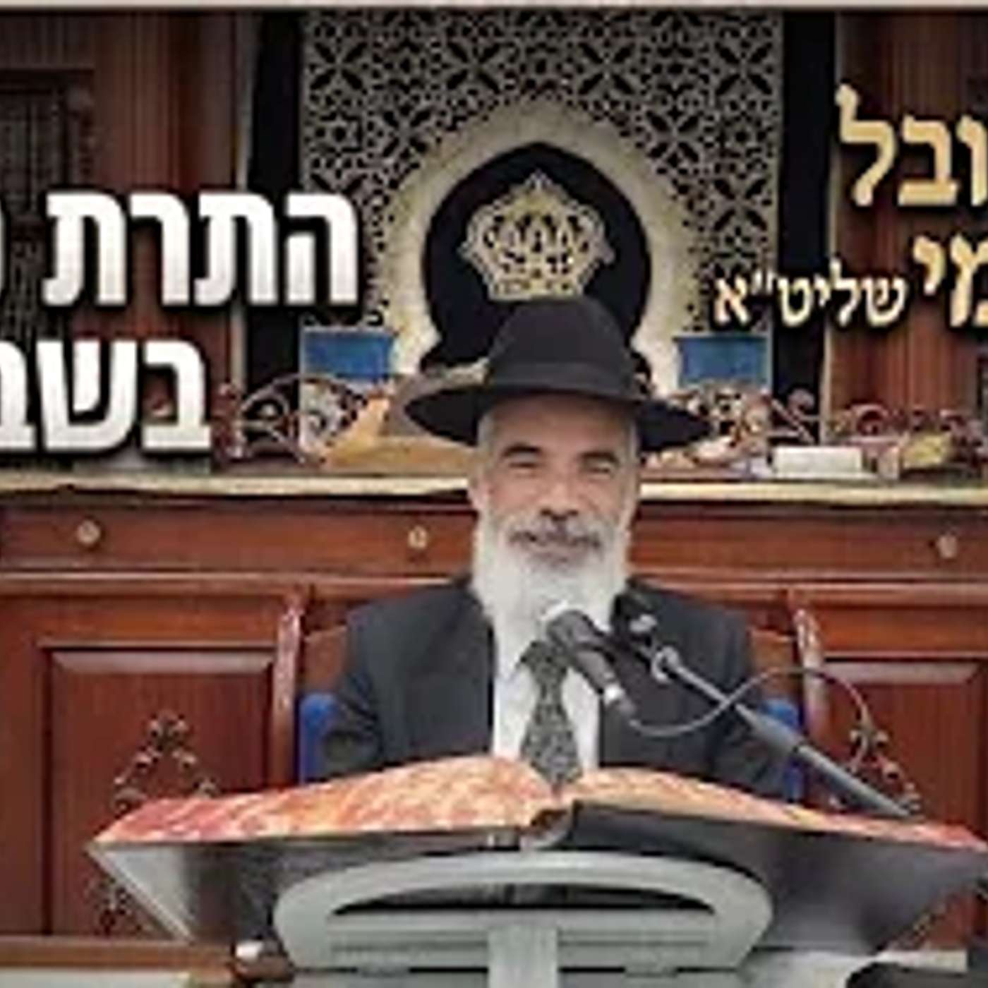 הרב יובל אברהמי שליט"א  |  הלכות שבת  |  התרת נדרים בשבת. episode artwork