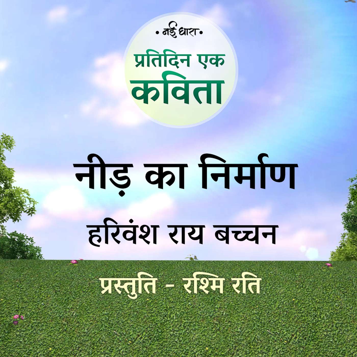 Need Ka Nirman | Harivansh Rai Bachchan